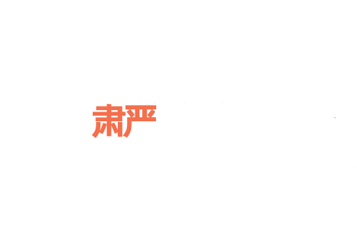 肃严