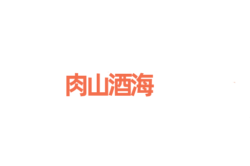 肉山酒海