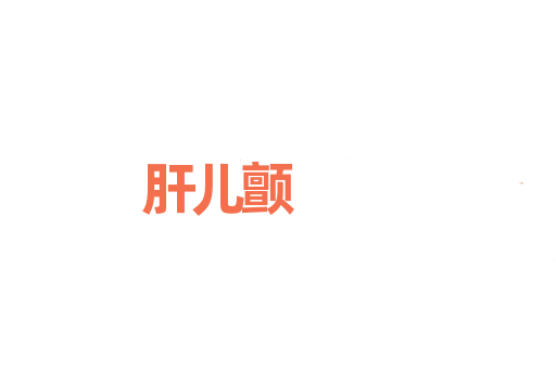 肝儿颤