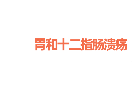 胃和十二指肠溃疡