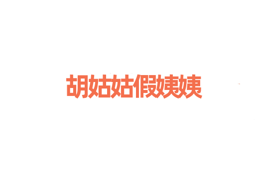 胡姑姑假姨姨