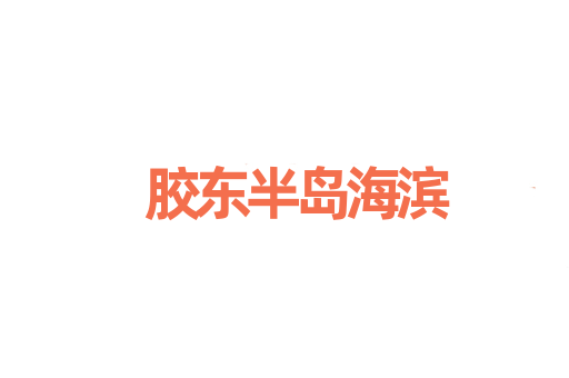 胶东半岛海滨