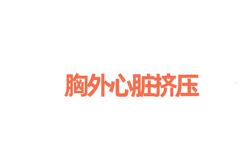胸外心脏挤压