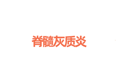 脊髓灰质炎