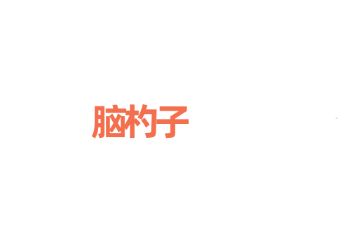 脑杓子