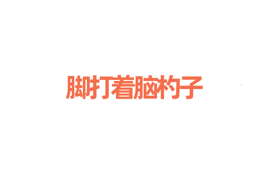 脚打着脑杓子