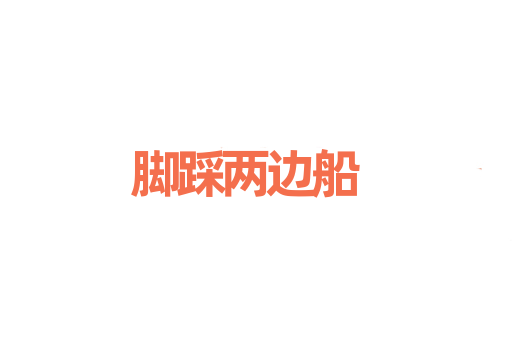 脚踩两边船