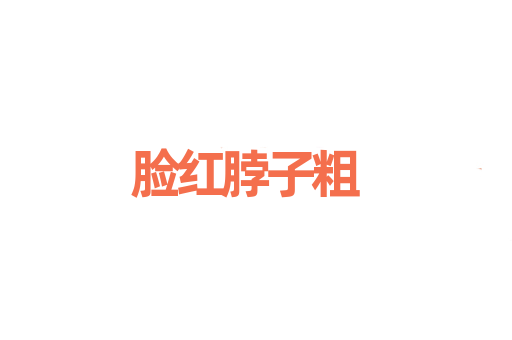 脸红脖子粗