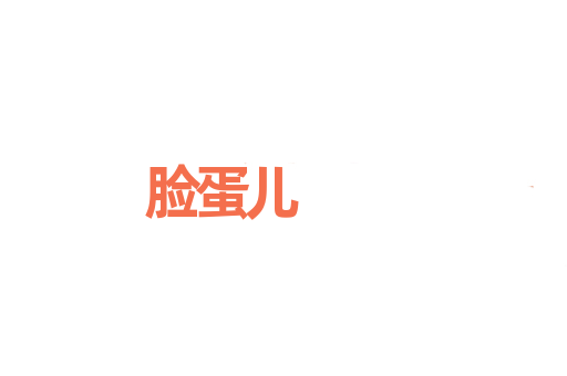 脸蛋儿