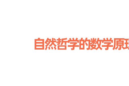 自然哲学的数学原理