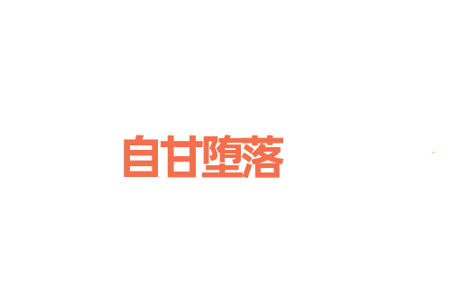 自甘堕落