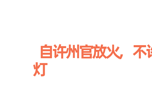 自许州官放火,不许百姓点灯