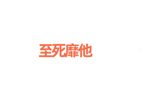 至死靡他