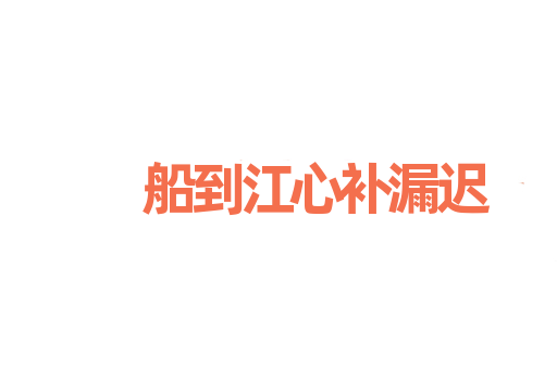 船到江心补漏迟