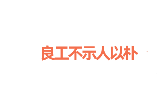 良工不示人以朴