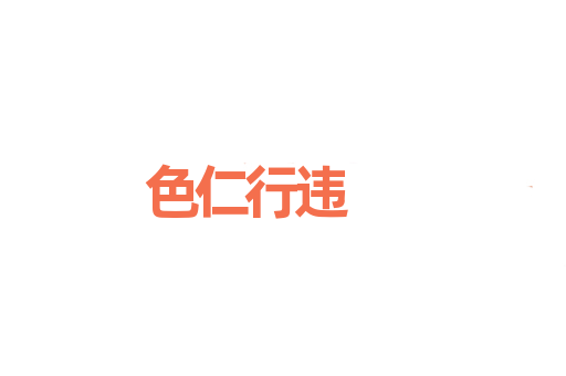 色仁行违