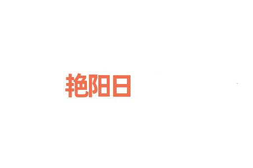艳阳日