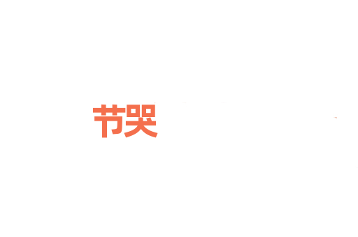 节哭