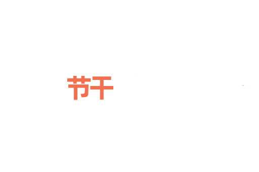 节干