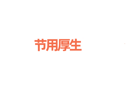 节用厚生