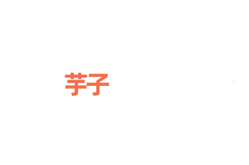 芋子