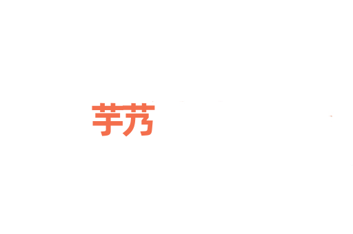 芋艿