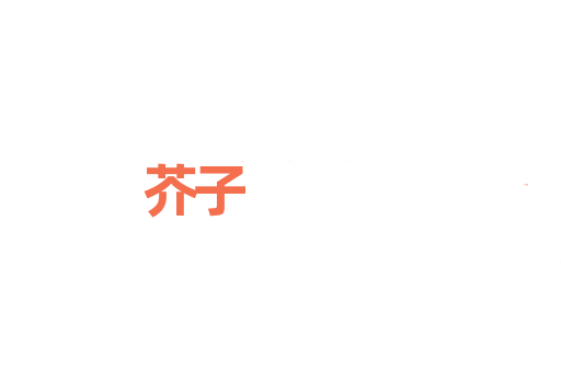 芥子