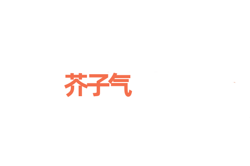 芥子气