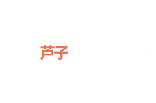 芦子