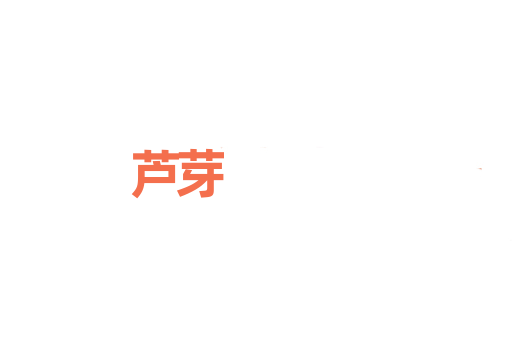 芦芽