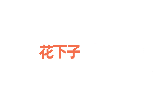 花下子