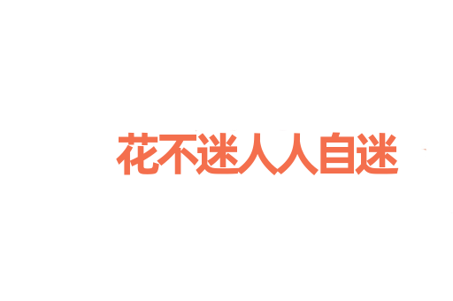 花不迷人人自迷