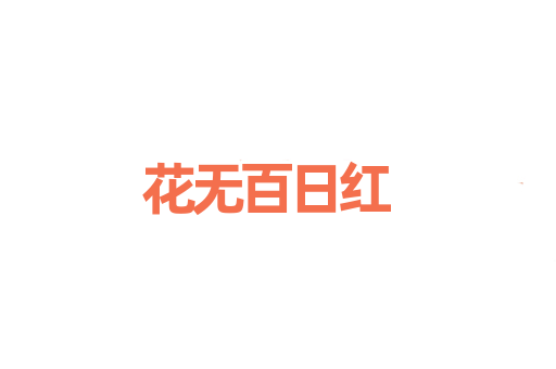 花无百日红