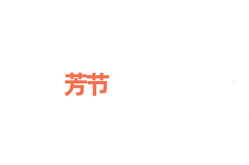 芳节