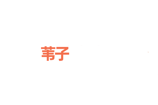 苇子