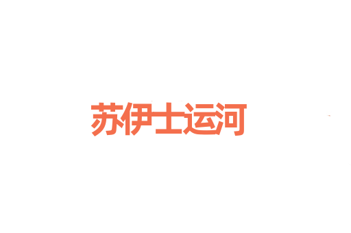 苏伊士运河