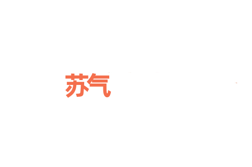 苏气