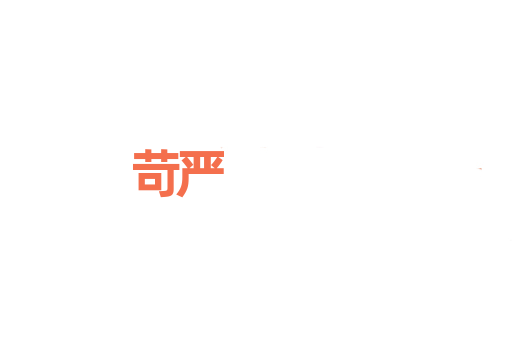 苛严