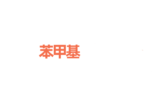 苯甲基