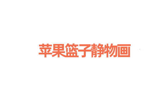 苹果篮子静物画