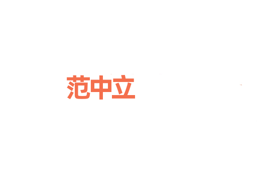 范中立