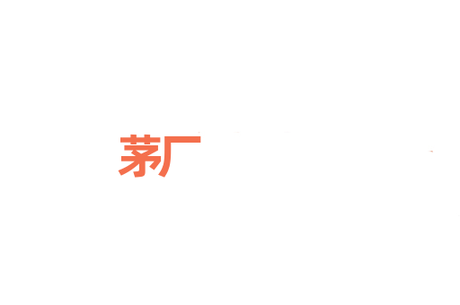 茅厂