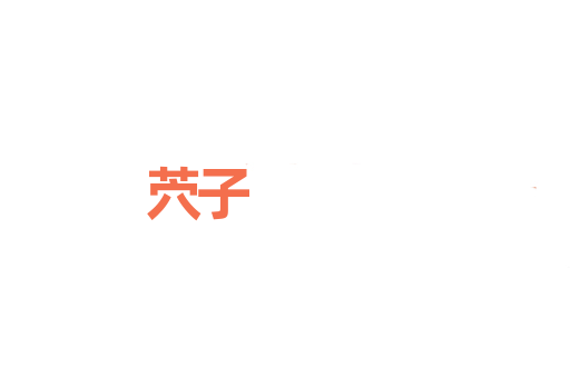 茓子