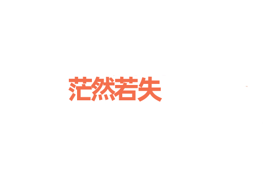 茫然若失