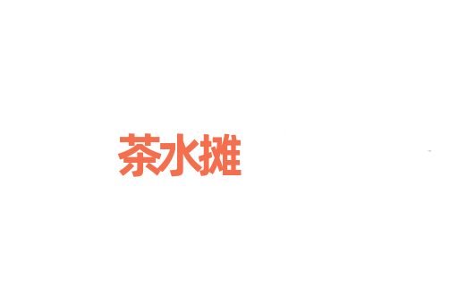 茶水摊