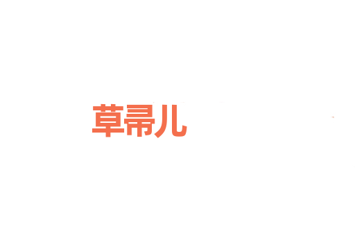 草帚儿