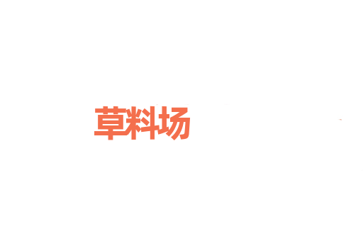 草料场