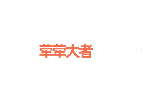 荦荦大者