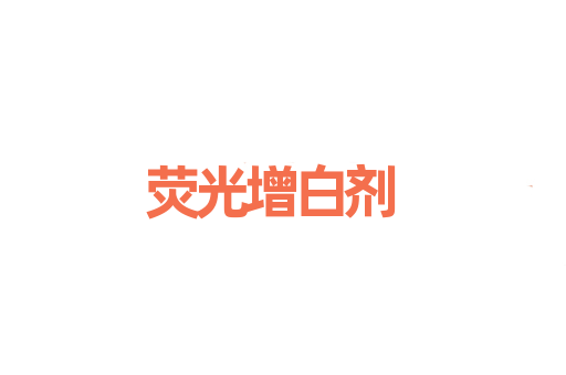荧光增白剂