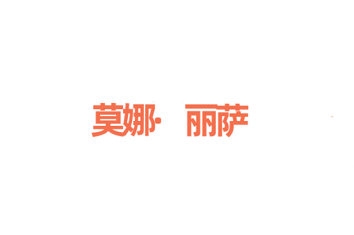 莫娜·丽萨
